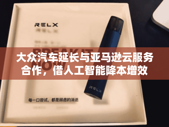 大众汽车延长与亚马逊云服务合作，借人工智能降本增效