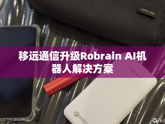 移远通信升级Robrain AI机器人解决方案