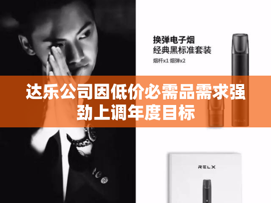 达乐公司因低价必需品需求强劲上调年度目标