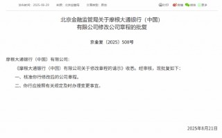 摩根大通银行（中国）获批修改公司章程