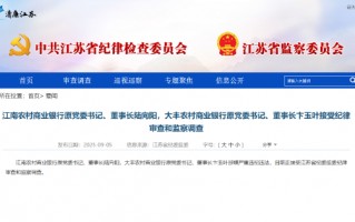 涉嫌严重违纪违法！江南农商行原董事长陆向阳、大丰农商行原董事长卞玉叶被查