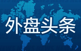 9月5日外盘头条：马斯克回绝白宫科技CEO晚宴邀请 波音罢工持续无奈招募替代工人 露露柠檬股价盘后暴跌10%