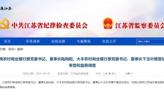 江苏两家农商行原董事长被查