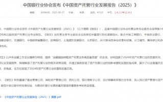 中银协：截止2024年末银行业资管产品托管规模182.20万亿元 同比增长12.64%