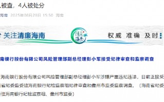 海南银行风险管理部副总经理彭小军接受纪律审查和监察调查