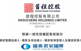 首程控股，拟配股融资6亿，国泰君安国际负责配售