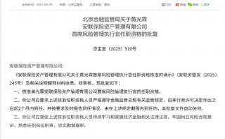 黄光霖获批出任安联保险资管首席风险管理执行官