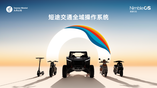 九号发布自研短途交通全域操作系统凌波OS，将覆盖全部新老车型-第2张图片-悦刻网上商城官方网站-正品优惠，尽在悦刻官方网站