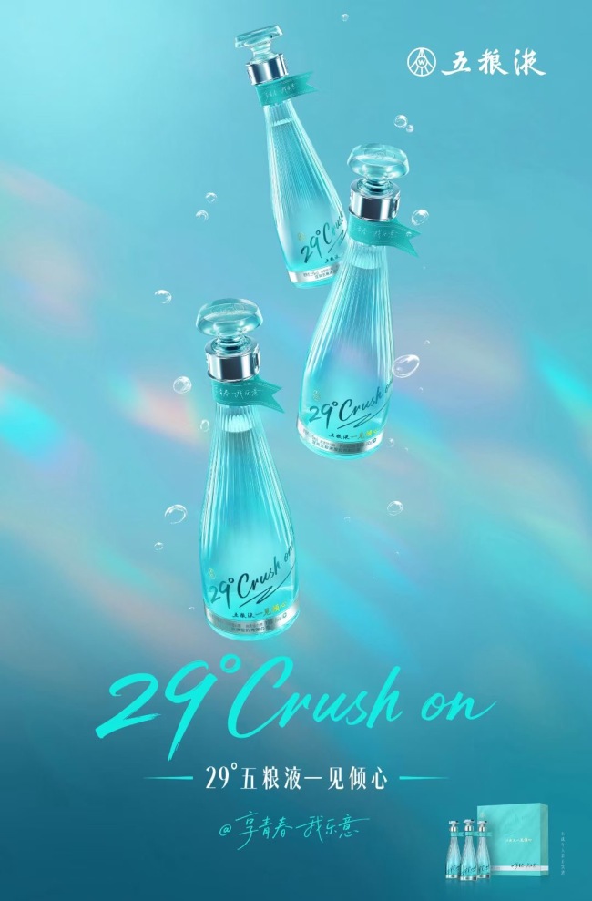 把脉年轻群体，五粮液推出“29°五粮液·一见倾心”高端低度酒-第4张图片-悦刻网上商城官方网站-正品优惠，尽在悦刻官方网站