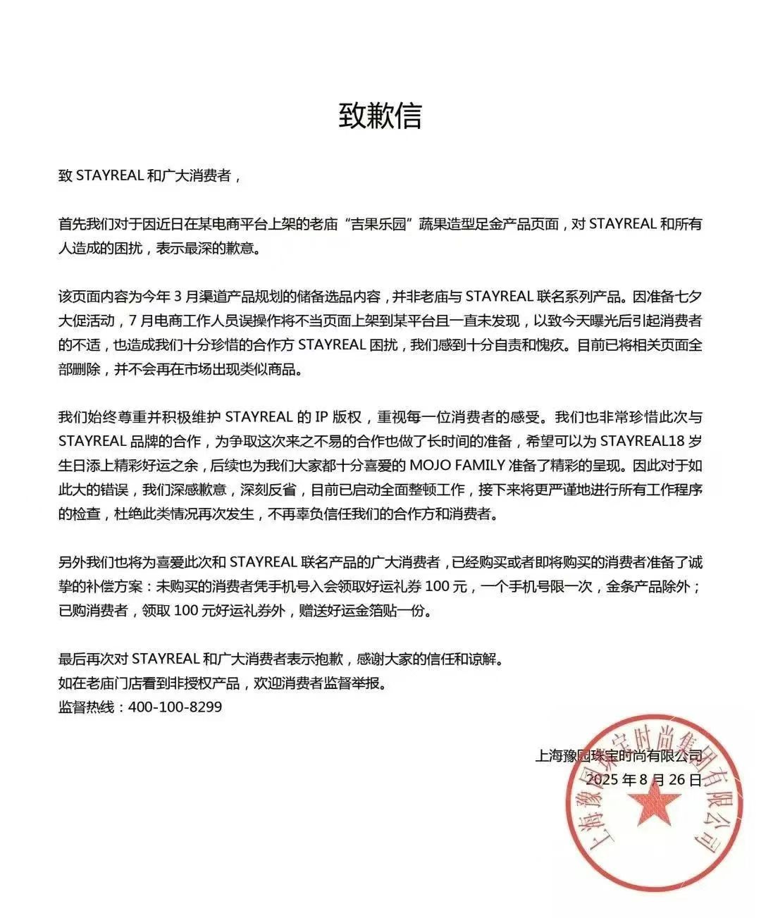 产品被指侵权五月天，老庙黄金深夜致歉，并公布补偿方案！-第3张图片-悦刻网上商城官方网站-正品优惠，尽在悦刻官方网站