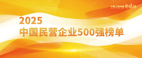 2025年中国民营企业500强榜单发布：京东、阿里、恒力集团、华为、比亚迪居前五名-第2张图片-悦刻网上商城官方网站-正品优惠，尽在悦刻官方网站