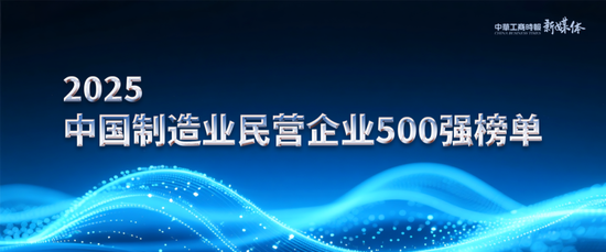 2025年中国制造业民营企业500强榜单发布：恒力集团、华为、比亚迪居前三-第2张图片-悦刻网上商城官方网站-正品优惠，尽在悦刻官方网站