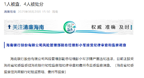 海南银行风险管理部副总经理彭小军接受纪律审查和监察调查-第1张图片-悦刻网上商城官方网站-正品优惠，尽在悦刻官方网站