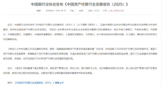 中银协：截止2024年末银行业资管产品托管规模182.20万亿元 同比增长12.64%-第1张图片-悦刻网上商城官方网站-正品优惠，尽在悦刻官方网站