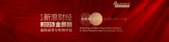 新浪财经2025第七届金麒麟最佳证券分析师评选启幕（附规则）-第2张图片-悦刻网上商城官方网站-正品优惠，尽在悦刻官方网站