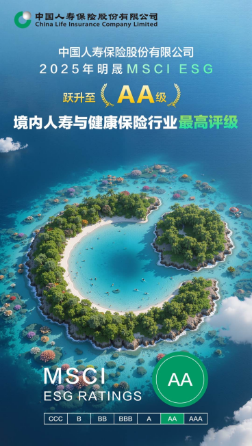 中国人寿MSCI（明晟）ESG评级调升至AA-第2张图片-悦刻网上商城官方网站-正品优惠，尽在悦刻官方网站