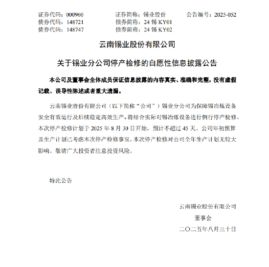 锡业股份：锡业分公司将进行例行停产检修 预计不超过45天-第4张图片-悦刻网上商城官方网站-正品优惠，尽在悦刻官方网站