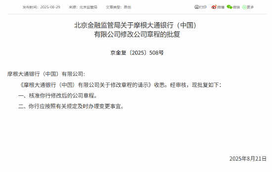摩根大通银行（中国）获批修改公司章程-第1张图片-悦刻网上商城官方网站-正品优惠，尽在悦刻官方网站