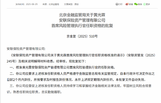 黄光霖获批出任安联保险资管首席风险管理执行官-第1张图片-悦刻网上商城官方网站-正品优惠，尽在悦刻官方网站
