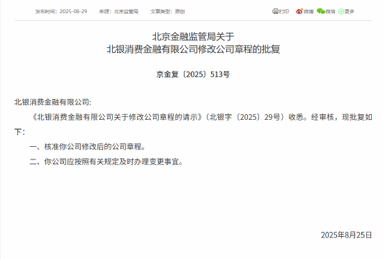北银消金获批修改公司章程-第1张图片-悦刻网上商城官方网站-正品优惠，尽在悦刻官方网站