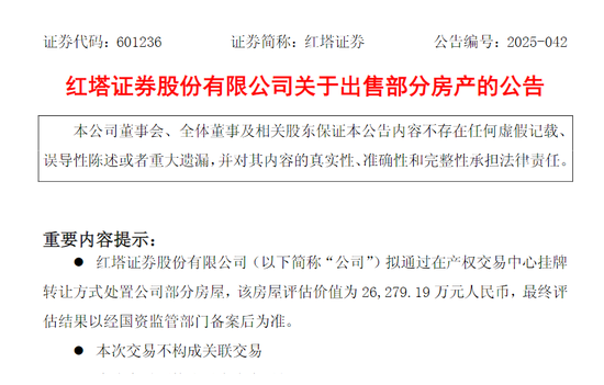 红塔证券拟出售6处房产，估值超2.6亿！-第2张图片-悦刻网上商城官方网站-正品优惠，尽在悦刻官方网站