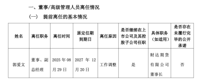 财达证券副总郭爱文离任！年薪72万为公司副总最低，赴子公司任董事长，元老级人物从核心管理层退出-第2张图片-悦刻网上商城官方网站-正品优惠，尽在悦刻官方网站