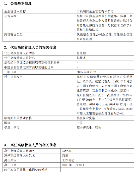四年任期规模增长超10% ！工银瑞信基金总经理高翀离任 董事长赵桂才代任-第2张图片-悦刻网上商城官方网站-正品优惠，尽在悦刻官方网站