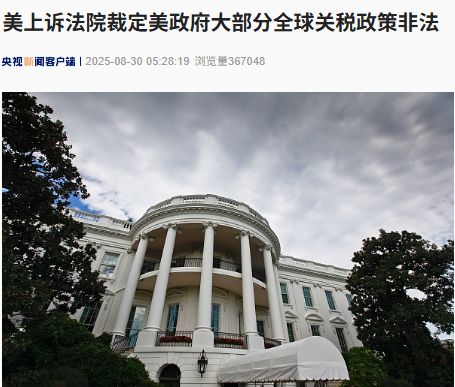 美上诉法院裁定美政府大部分全球关税政策非法！特朗普回应：如果关税被移除，“将会给美国带来彻底的灾难”-第2张图片-悦刻网上商城官方网站-正品优惠，尽在悦刻官方网站