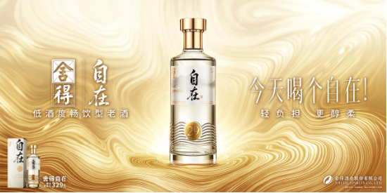 “轻负担、更醇柔”，首款低酒度畅饮型老酒“舍得自在”于中酒协发布，质价比拉满-第2张图片-悦刻网上商城官方网站-正品优惠，尽在悦刻官方网站