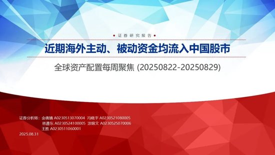 申万宏源：近期海外主动、被动资金均流入中国股市-第2张图片-悦刻网上商城官方网站-正品优惠，尽在悦刻官方网站