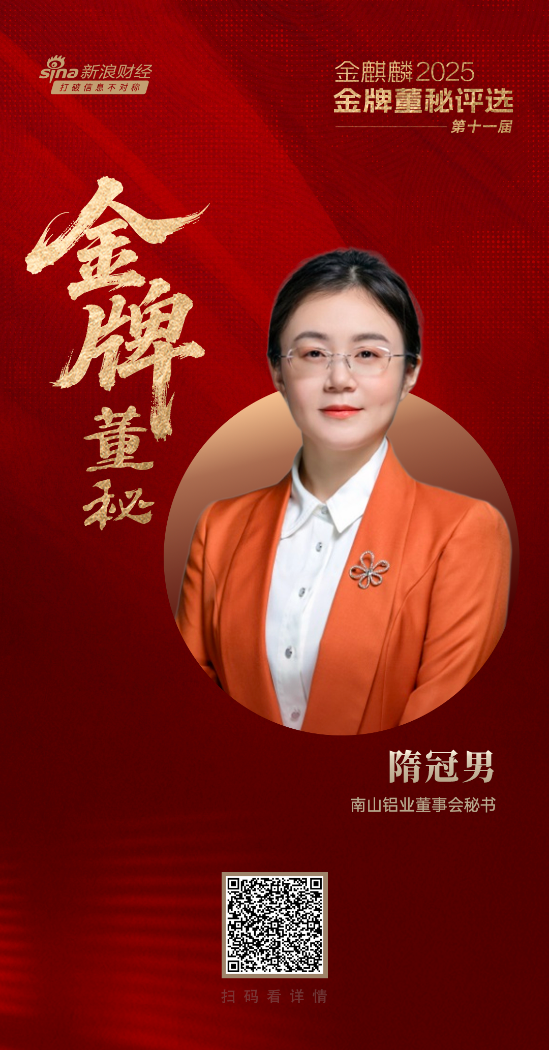 南山铝业董秘隋冠男荣获第十一届金麒麟·金牌董秘十年成就奖-第2张图片-悦刻网上商城官方网站-正品优惠，尽在悦刻官方网站