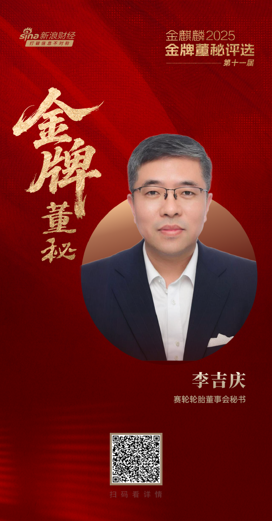 赛轮轮胎董秘李吉庆荣获第十一届金麒麟·金牌董秘责任先锋奖-第2张图片-悦刻网上商城官方网站-正品优惠，尽在悦刻官方网站