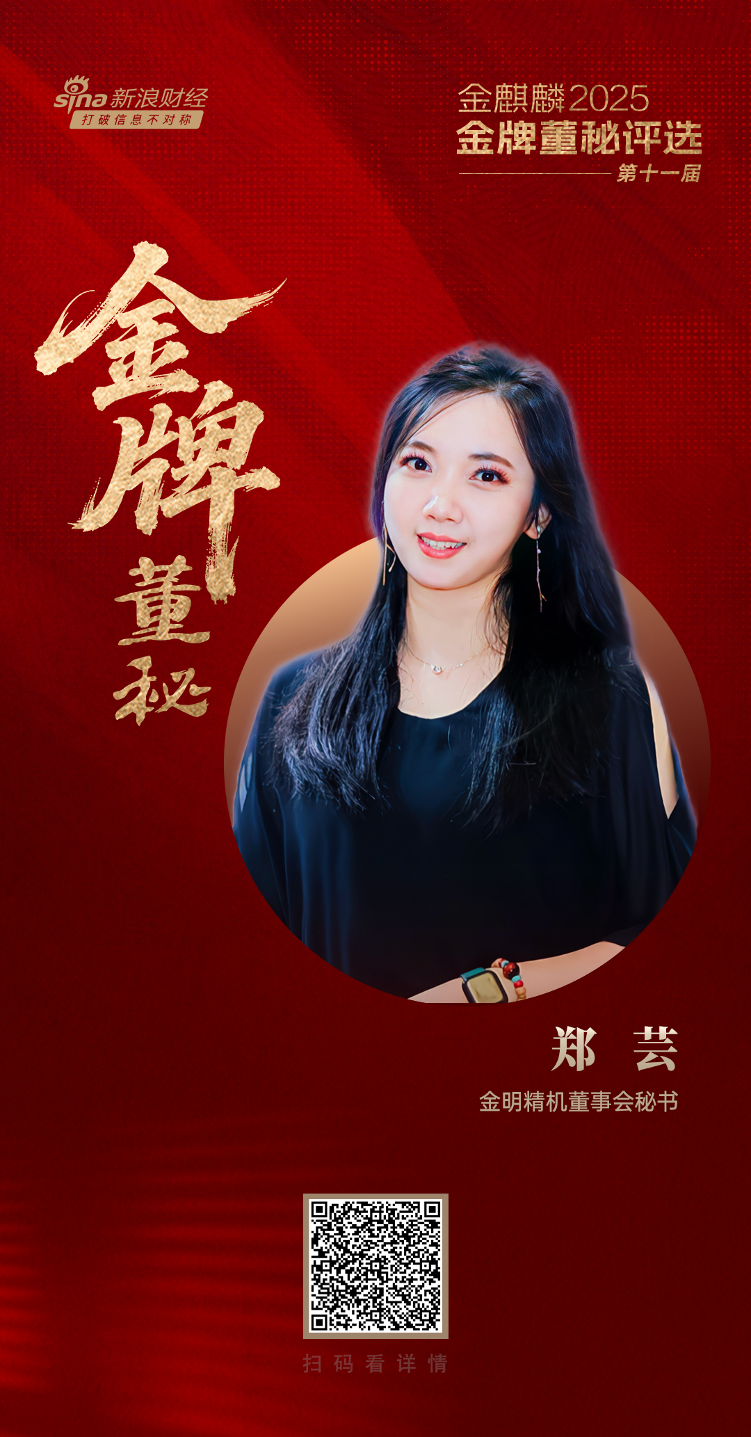 金明精机董秘郑芸荣获第十一届金麒麟·金牌董秘五年功勋奖-第2张图片-悦刻网上商城官方网站-正品优惠，尽在悦刻官方网站