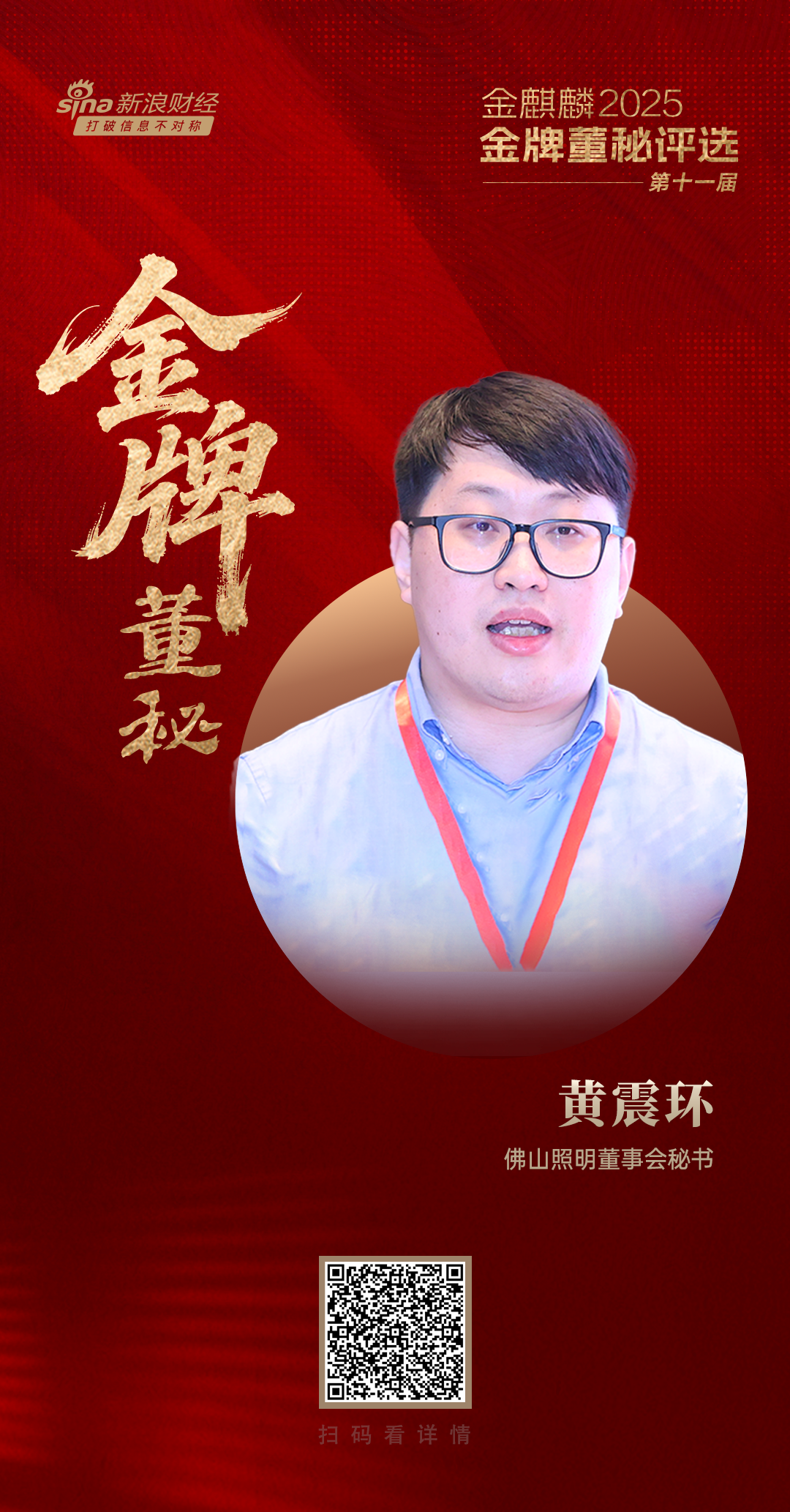 佛山照明董秘黄震环荣获第十一届金麒麟·金牌董秘责任先锋奖-第2张图片-悦刻网上商城官方网站-正品优惠，尽在悦刻官方网站