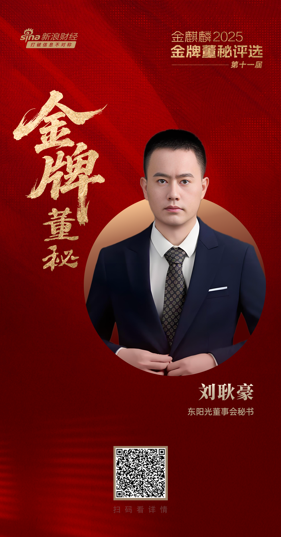 东阳光董秘刘耿豪荣获第十一届金麒麟·金牌董秘五年功勋奖-第2张图片-悦刻网上商城官方网站-正品优惠，尽在悦刻官方网站