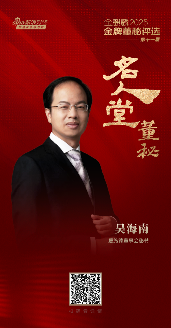 爱施德董秘吴海南荣获第十一届金麒麟·金牌董秘名人堂荣誉-第2张图片-悦刻网上商城官方网站-正品优惠，尽在悦刻官方网站