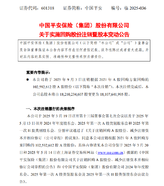 中国平安：拟注销1.03亿股A股股份-第1张图片-悦刻网上商城官方网站-正品优惠，尽在悦刻官方网站