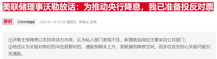 美联储沃勒力推本月启动降息 未来还将有多次跟进-第2张图片-悦刻网上商城官方网站-正品优惠，尽在悦刻官方网站