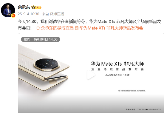 余承东官宣华为Mate XTs非凡大师发布会：我和刘德华在直播间等你-第2张图片-悦刻网上商城官方网站-正品优惠，尽在悦刻官方网站