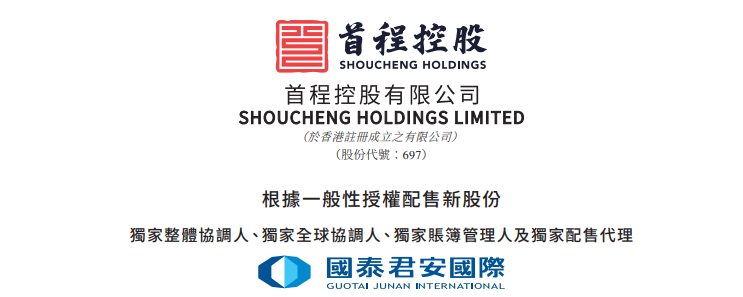 首程控股，拟配股融资6亿，国泰君安国际负责配售-第1张图片-悦刻网上商城官方网站-正品优惠，尽在悦刻官方网站