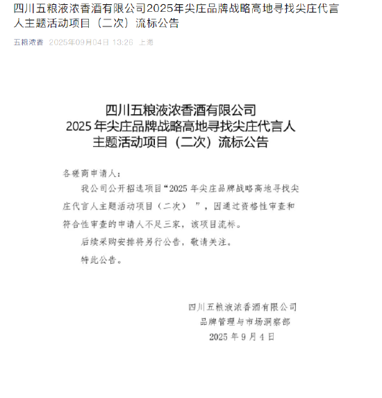 五粮浓香：“尖庄品牌战略高地寻找尖庄代言人主题活动项目”项目二次流标-第2张图片-悦刻网上商城官方网站-正品优惠，尽在悦刻官方网站