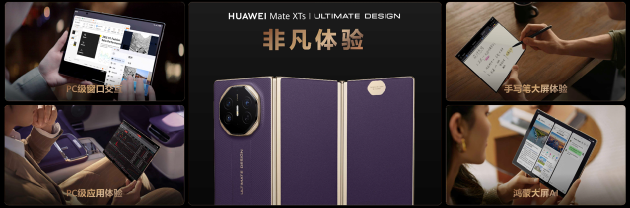 华为发布全新Mate XTs 非凡大师，巅峰之上，再展非凡-第3张图片-悦刻网上商城官方网站-正品优惠，尽在悦刻官方网站