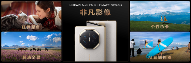 华为发布全新Mate XTs 非凡大师，巅峰之上，再展非凡-第4张图片-悦刻网上商城官方网站-正品优惠，尽在悦刻官方网站