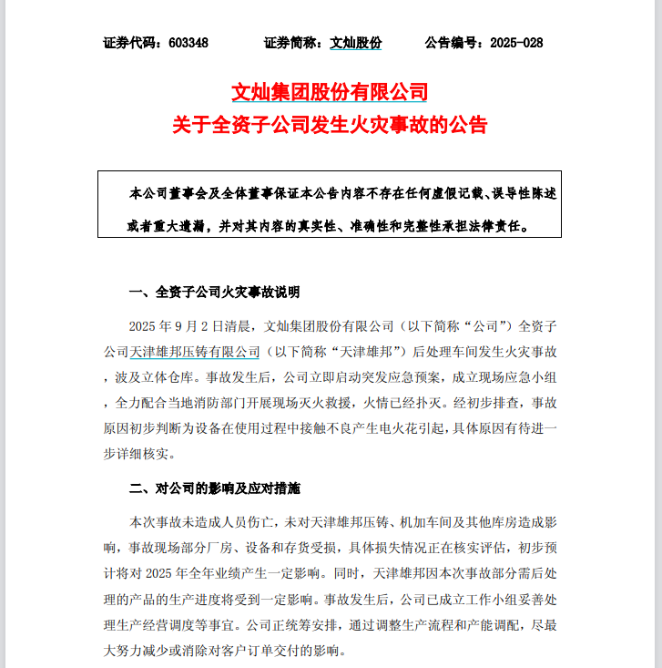 突发！子公司失火，603348，全年业绩将受影响-第2张图片-悦刻网上商城官方网站-正品优惠，尽在悦刻官方网站