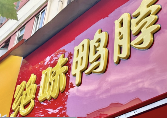 鲜货少卖5个亿，门店缩水5000家，绝味食品半年净利跌四成-第2张图片-悦刻网上商城官方网站-正品优惠，尽在悦刻官方网站
