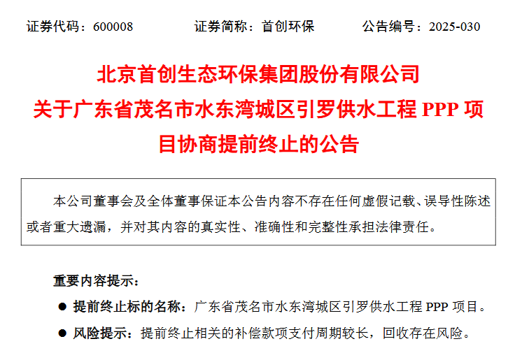 又一PPP项目提前终止！-第2张图片-悦刻网上商城官方网站-正品优惠，尽在悦刻官方网站