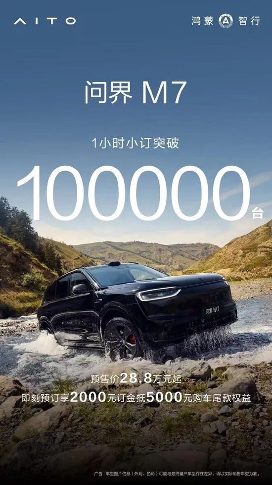 “服务器崩了”！新问界M7，预售1小时小订破100000台-第2张图片-悦刻网上商城官方网站-正品优惠，尽在悦刻官方网站