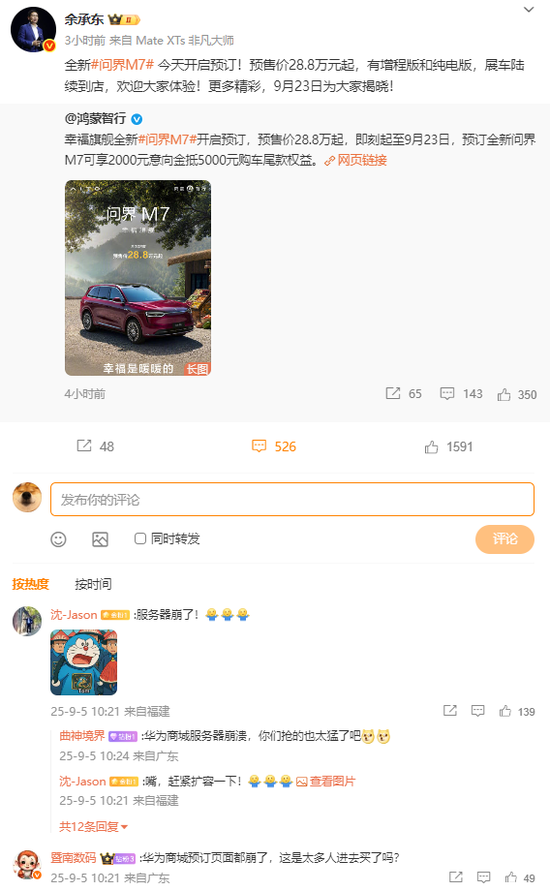 “服务器崩了”！新问界M7，预售1小时小订破100000台-第3张图片-悦刻网上商城官方网站-正品优惠，尽在悦刻官方网站