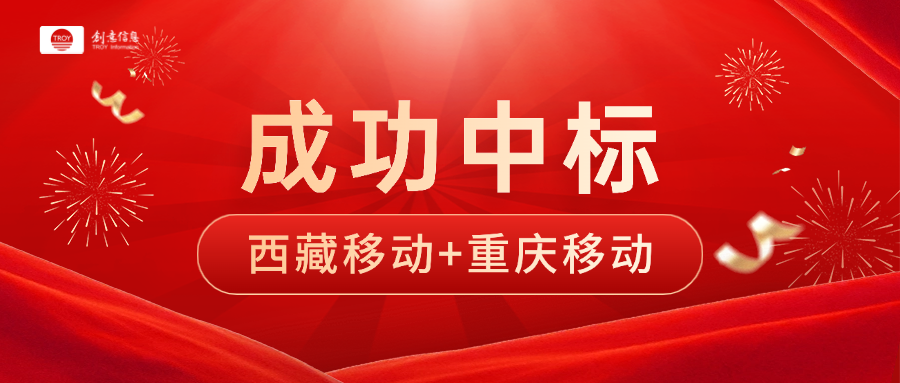 创意信息旗下万里数据库再迎中国移动双中标-第2张图片-悦刻网上商城官方网站-正品优惠，尽在悦刻官方网站