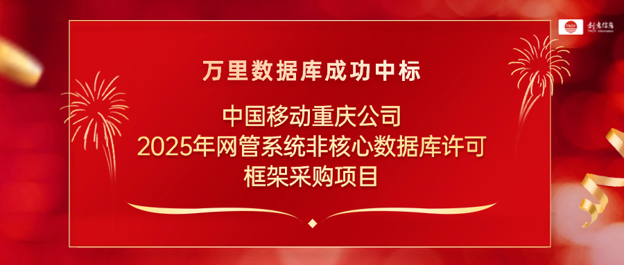 创意信息旗下万里数据库再迎中国移动双中标-第3张图片-悦刻网上商城官方网站-正品优惠，尽在悦刻官方网站